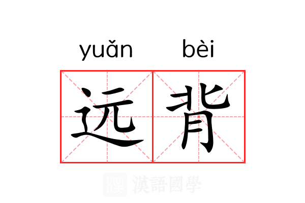 远背 远背