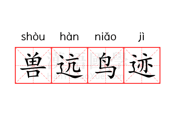 兽迒鸟迹