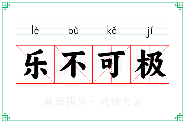 乐不可极 乐不可极
