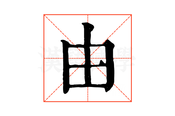 由