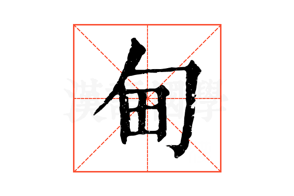 甸 甸