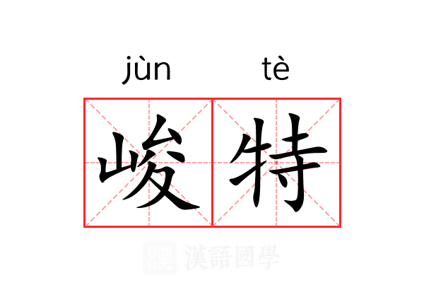 峻特 峻特