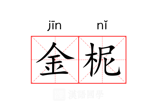 金柅 金柅