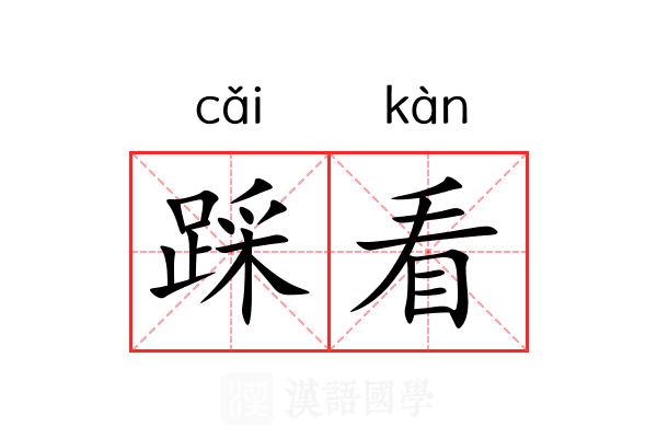 踩看 踩看