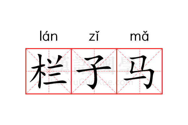 栏子马 栏子马