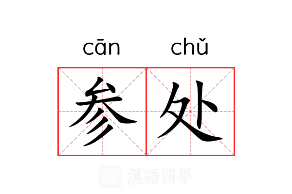 参处 参处