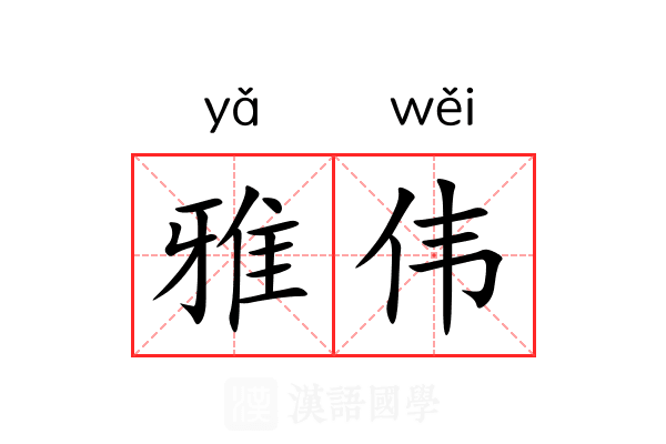 雅伟 雅伟