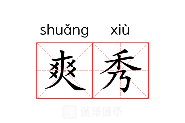 爽秀 爽秀