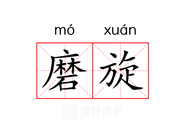 磨旋 磨旋