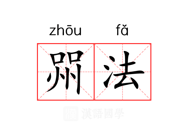 喌法 喌法