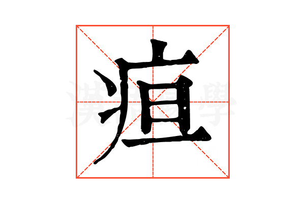 疸 疸