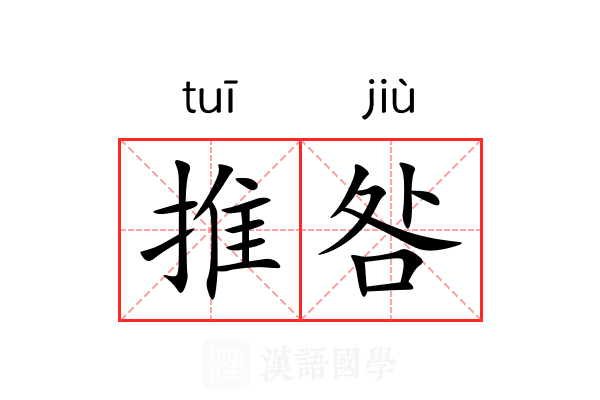 推咎 推咎