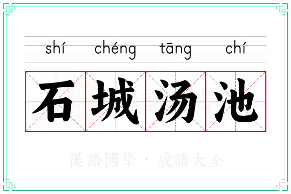石城汤池 石城汤池