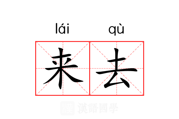 来去 来去