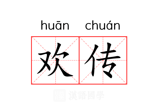 欢传 欢传
