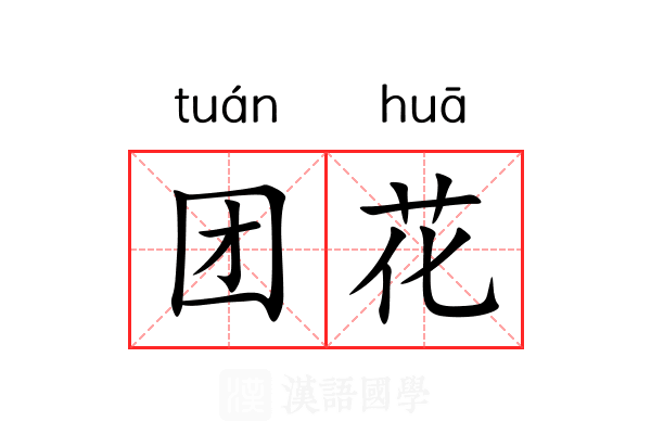 团花