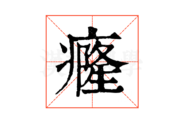 癃
