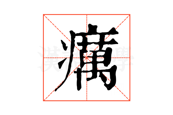 癘 癘