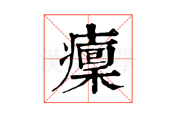 癛 癛