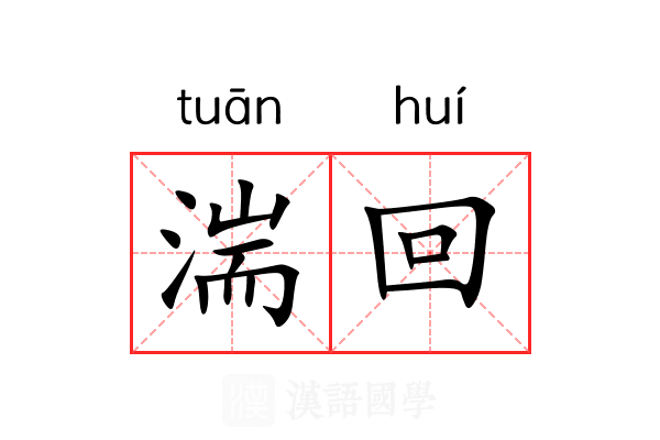 湍回 湍回