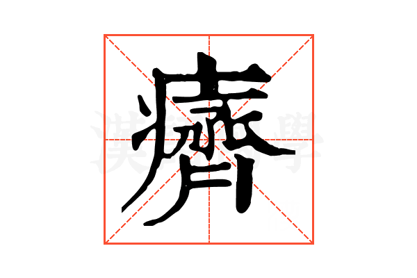 癠 癠