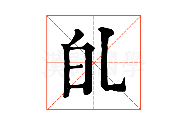 癿 癿
