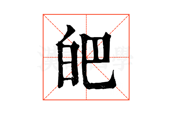 皅