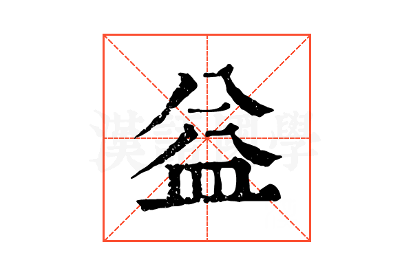 益 益