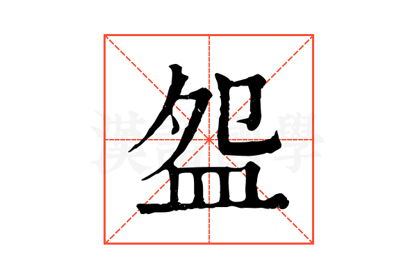 盌 盌