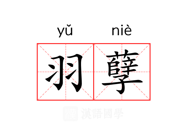 羽孽 羽孽