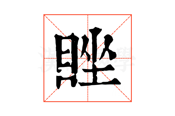 睉 睉