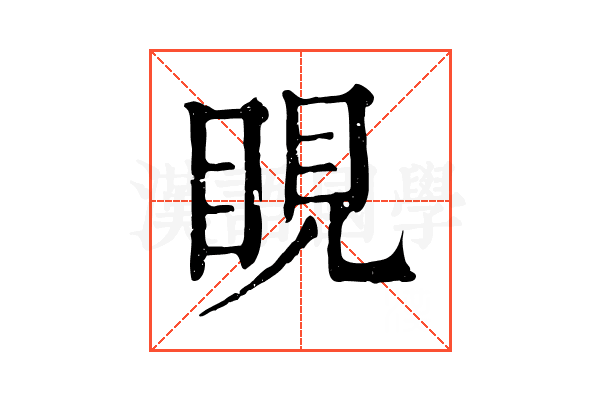 睍 睍