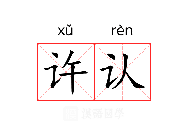 许认 许认