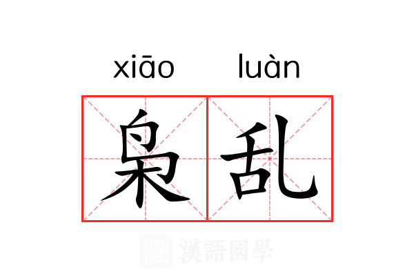 枭乱 枭乱