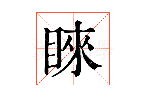 睞 睞