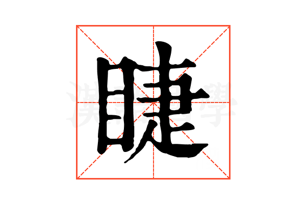 睫 睫