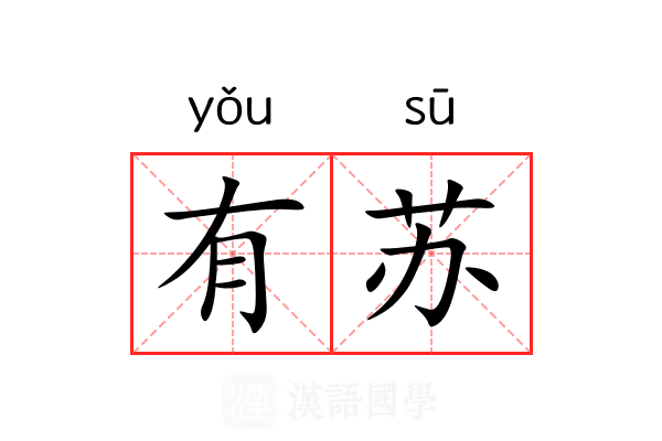 有苏 有苏