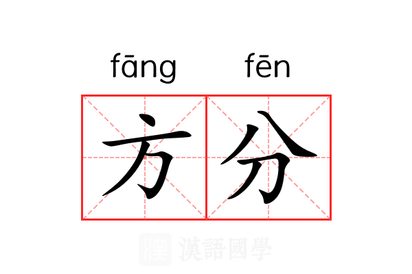 方分 方分