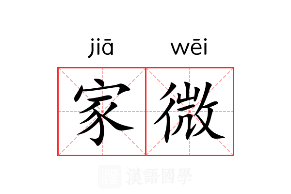 家微