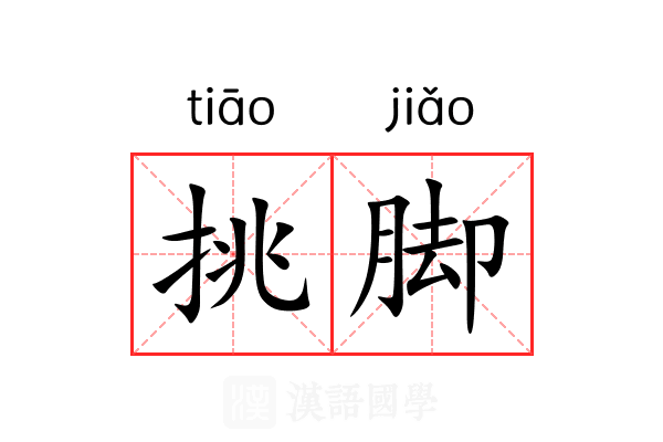 挑脚 挑脚