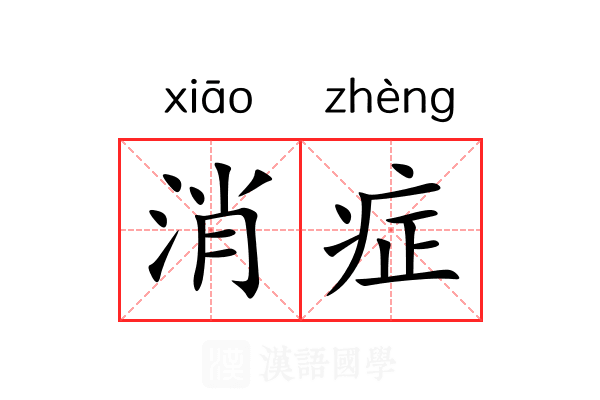 消症