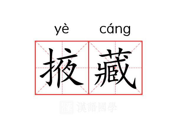 掖藏 掖藏