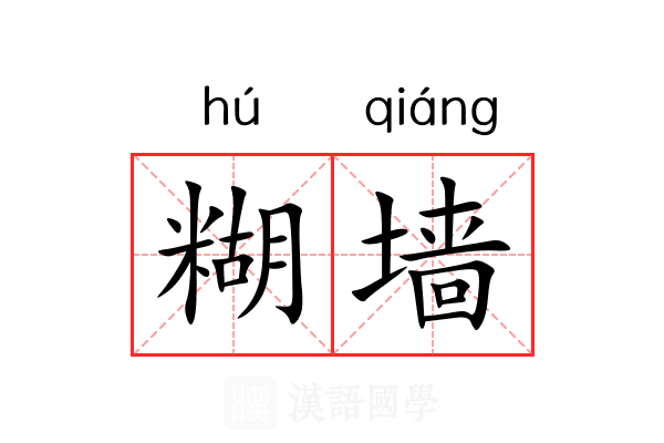 糊墙 糊墙