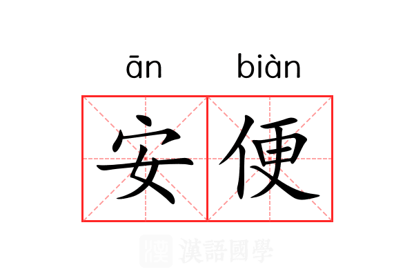 安便 安便