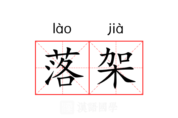 落架 落架