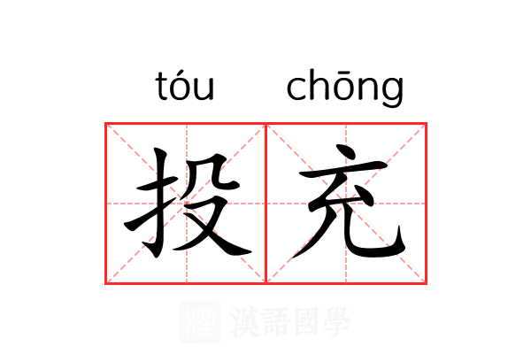 投充 投充
