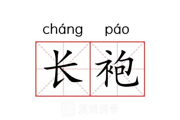 长袍 长袍