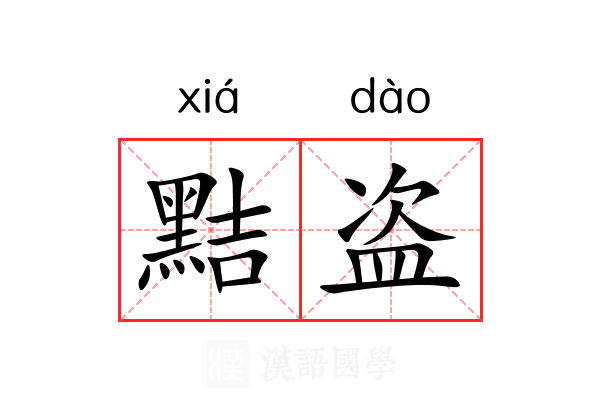 黠盗
