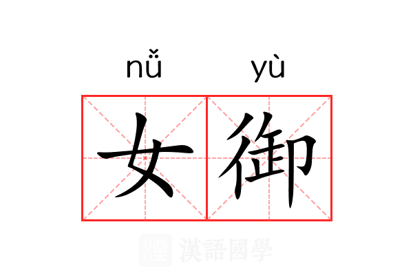 女御 女御
