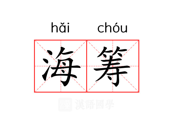 海筹 海筹